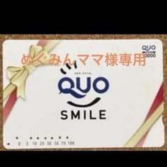 めぐみんママ様専用【使用済】クオカード 10000円分 コレクション用