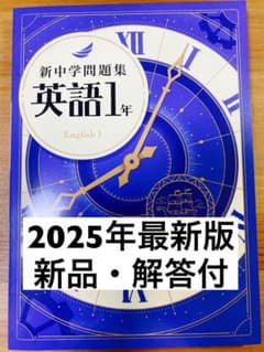 新品解答付】新中学問題集 最新版 英語1年・標準編 - メルカリ
