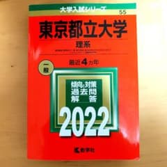 東京都立大学 理系 2022年版 赤本 教学社のサムネイル
