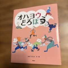 オハヨウどろぼう おのりえん 児童書のサムネイル