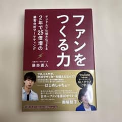 ファンをつくる力 デジタルで仕組み化できる、2年で25倍増の顧客分析マーケティ…のサムネイル