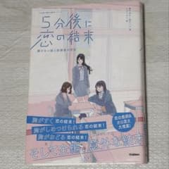 ５分後に恋の結末のサムネイル