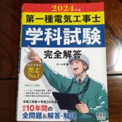 2024年版 ぜんぶ絵で見て覚える第1種電気工事士 学科試験すい～っと合格他三冊のサムネイル