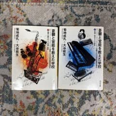 憂鬱と官能を教えた学校 上下巻セット 菊地成孔 大谷能生のサムネイル