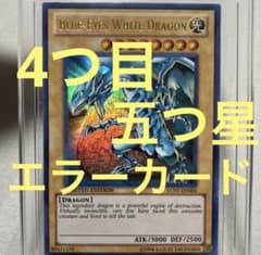 遊戯王 青眼の白龍 英語 4つ目 五つ目 エラーカード 希少！！？ - メルカリ