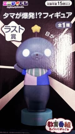 ♡ 教育番組 エニマイくじ ラストワン賞 タマが爆発！？フィギュア
