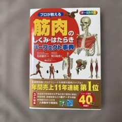 プロが教える 筋肉のしくみ・はたらきパーフェクト事典のサムネイル