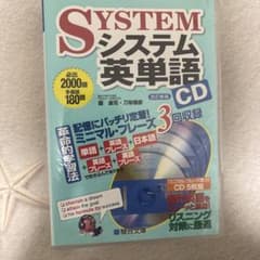 システム英単語 CD - メルカリ