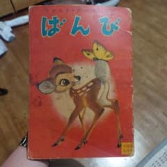 バンビ　本のサムネイル