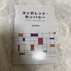 コンカレント・カンパニー 寄り添う企業が市場を制すのサムネイル