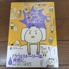 ツレがうつになりまして。のサムネイル