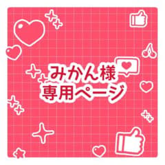 みかん様専用ページのサムネイル