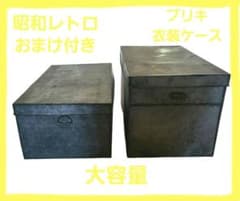 昭和レトロ 昭和初期 大容量 ブリキ 衣装ケース セット おまけ付き
