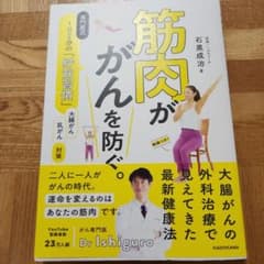 筋肉が がんを防ぐ。 専門医式 1日2分の「貯筋習慣」のサムネイル