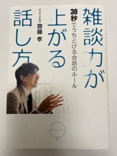 雑談力が上がる話し方 : 30秒でうちとける会話のルール - メルカリ