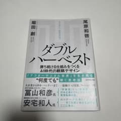 ダブルハーベスト 勝ち続ける仕組みをつくるAI時代の戦略デザインのサムネイル