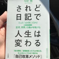 されど日記で人生は変わるのサムネイル