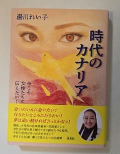 時代のカナリア 今こそ女性たちに伝えたい!のサムネイル