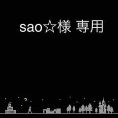 sao☆様 専用のサムネイル