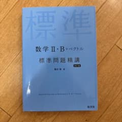 数学II・B+ベクトル 標準問題精講 四訂版 旺文社のサムネイル