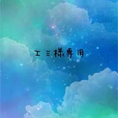 ** エミ様専用のサムネイル