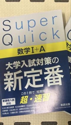 SuperQuick数学I＋Aのサムネイル