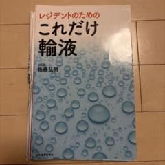 【裁断済】レジデントのための これだけ輸液のサムネイル