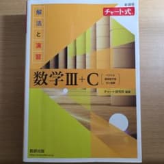 チャート式 数学III+C 新課程 数研出版のサムネイル
