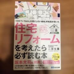「日本でいちばん大切にしたいリフォーム会社」の社長が書いた 住宅リフォームを考…