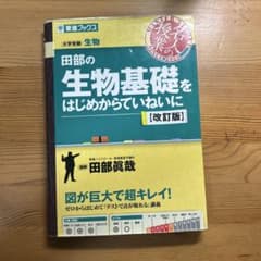 田部の生物基礎をはじめからていねいに 改訂版のサムネイル