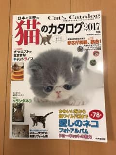 日本と世界の猫のカタログ2017年版のサムネイル