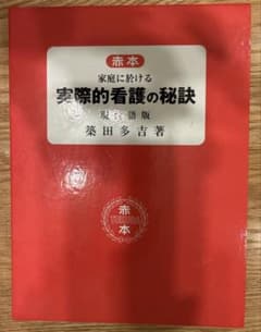 家庭における実際的看護の秘訣のサムネイル