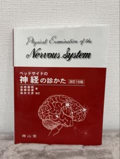 ベッドサイドの神経の診かた 改訂18版のサムネイル