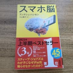 スマホ脳のサムネイル