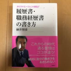 履歴書・職務経歴書の書き方 : カリスマエージェント直伝!のサムネイル