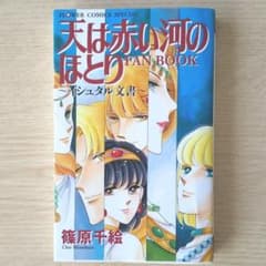 天は赤い河のほとりfan book : イシュタル文書のサムネイル