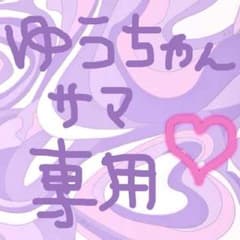 ゆうちゃん様専用のサムネイル