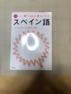 驚くほど身につくスペイン語 Luis Cebollada 山崎佳世のサムネイル
