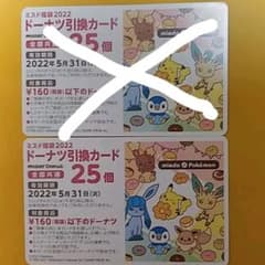 ミスドドーナツ引き換え券のサムネイル