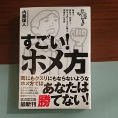 すごい!ホメ方のサムネイル