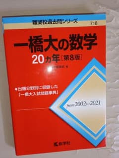 一橋大の数学 20カ年 第8版 2002～2021のサムネイル