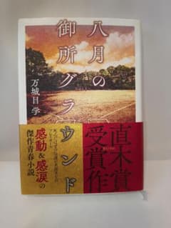 八月の御所グラウンド 万城目学 直木賞受賞作のサムネイル