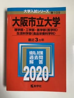 大阪市立大学(理学部・工学部・医学部〈医学科〉・生活科学部〈食品栄養科学科〉)のサムネイル