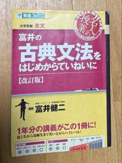 富井の古典文法をはじめからていねいに 改訂版 東進ブックスのサムネイル