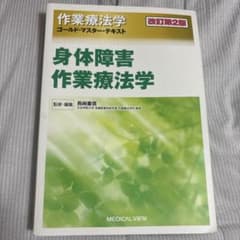 身体障害作業療法学　ゴールドマスターテキストのサムネイル