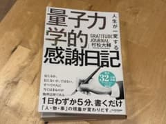 量子力学的感謝日記のサムネイル