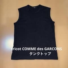 tricot COMME des GARÇONS ギャザータンクトップ tricot COMME des GARCONS タンクトップ - メルカリ