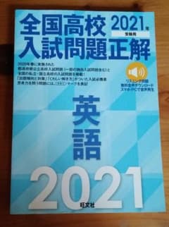 全国高校入試問題正解 英語 2021年受験用のサムネイル