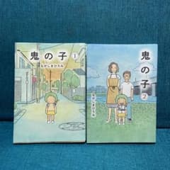 鬼の子 1〜2巻セット　ながしまひろみのサムネイル