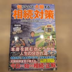 【新品】知らないと大損する相続対策 大村大次郎のサムネイル